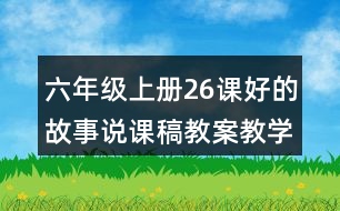 六年級上冊26課好的故事說課稿教案教學(xué)設(shè)計