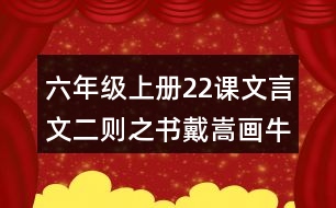 六年級(jí)上冊(cè)22課文言文二則之書戴嵩畫牛說課稿教案教學(xué)設(shè)計(jì)