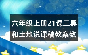 六年級上冊21課三黑和土地說課稿教案教學設計