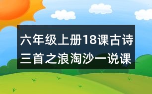 六年級上冊18課古詩三首之浪淘沙一說課稿教案教學設計