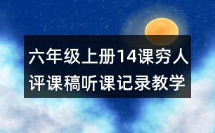 六年級上冊14課窮人評課稿聽課記錄教學(xué)反思