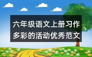 六年級語文上冊習(xí)作：多彩的活動優(yōu)秀范文2則