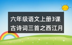 六年級(jí)語文上冊(cè)3課古詩詞三首之西江月·夜行黃沙道中讀后感