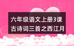 六年級語文上冊3課古詩詞三首之西江月·夜行黃沙道中好詞好句摘抄