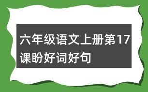 六年級語文上冊第17課盼好詞好句