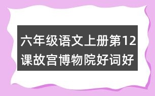 六年級語文上冊第12課故宮博物院好詞好句