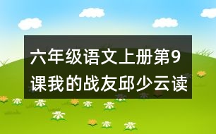 六年級(jí)語文上冊(cè)第9課我的戰(zhàn)友邱少云讀后感