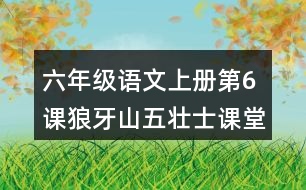 六年級(jí)語(yǔ)文上冊(cè)第6課狼牙山五壯士課堂筆記之本課重難點(diǎn)