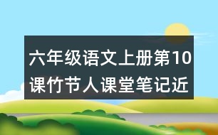 六年級(jí)語(yǔ)文上冊(cè)第10課竹節(jié)人課堂筆記近義詞反義詞