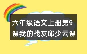 六年級(jí)語(yǔ)文上冊(cè)第9課我的戰(zhàn)友邱少云課堂筆記課后生字組詞