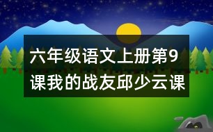 六年級(jí)語文上冊第9課我的戰(zhàn)友邱少云課堂筆記常見多音字