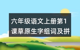 六年級語文上冊第1課草原生字組詞及拼音