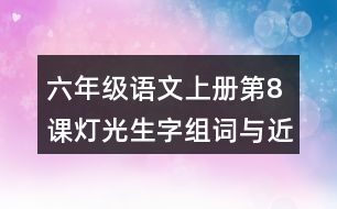 六年級語文上冊第8課燈光生字組詞與近反義詞