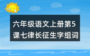 六年級語文上冊第5課七律長征生字組詞與多音字