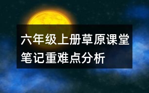 六年級上冊草原課堂筆記重難點(diǎn)分析