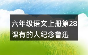 六年級(jí)語(yǔ)文上冊(cè)第28課有的人—紀(jì)念魯迅有感生字組詞與近反義詞