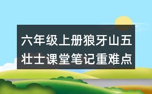 六年級(jí)上冊(cè)狼牙山五壯士課堂筆記重難點(diǎn)分析