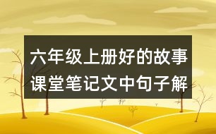 六年級(jí)上冊(cè)好的故事課堂筆記文中句子解析