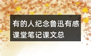 有的人——紀(jì)念魯迅有感課堂筆記課文總結(jié)