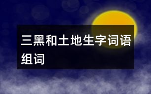 三黑和土地生字詞語(yǔ)組詞