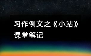 習作例文之《小站》課堂筆記