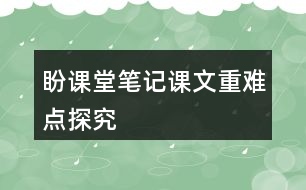 盼課堂筆記課文重難點探究