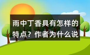 雨中丁香具有怎樣的特點(diǎn)？作者為什么說“丁香確實(shí)該和微雨連在一起”？