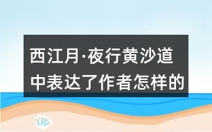 西江月·夜行黃沙道中表達了作者怎樣的思想感情？