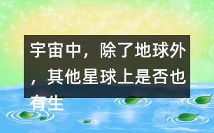 宇宙中，除了地球外，其他星球上是否也有生命存在？