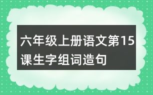 六年級(jí)上冊(cè)語文第15課生字組詞造句