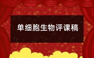 單細(xì)胞生物評(píng)課稿