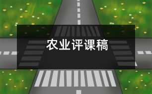 農(nóng)業(yè)評(píng)課稿