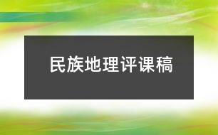 民族地理評課稿