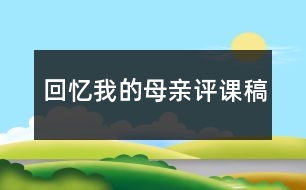 回憶我的母親評課稿