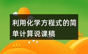 利用化學(xué)方程式的簡單計算說課稿