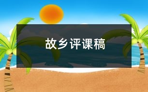 故鄉(xiāng)評課稿