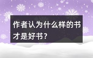 作者認(rèn)為什么樣的書才是好書？