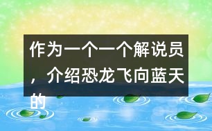 作為一個(gè)一個(gè)解說員，介紹恐龍飛向藍(lán)天的演化過程