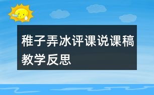 稚子弄冰評課說課稿教學(xué)反思