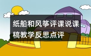 紙船和風箏評課說課稿教學(xué)反思點評