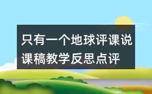 只有一個地球評課說課稿教學(xué)反思點評