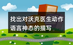 找出對(duì)沃克醫(yī)生動(dòng)作、語(yǔ)言、神態(tài)的描寫體現(xiàn)了怎樣的內(nèi)心？