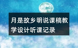 月是故鄉(xiāng)明說課稿教學(xué)設(shè)計(jì)聽課記錄