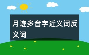 月跡多音字近義詞反義詞