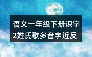 語文一年級(jí)下冊(cè)識(shí)字2姓氏歌多音字近反義詞