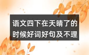 語文四下在天晴了的時(shí)候好詞好句及不理解的詞語