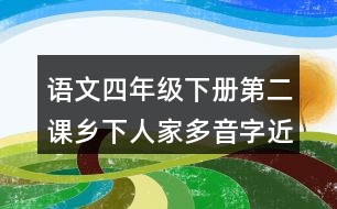 語文四年級(jí)下冊(cè)第二課鄉(xiāng)下人家多音字近反義詞