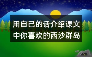 用自己的話介紹課文中你喜歡的西沙群島部分