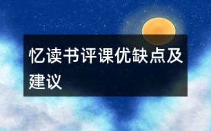 憶讀書評(píng)課優(yōu)缺點(diǎn)及建議