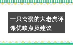 一只窩囊的大老虎評課優(yōu)缺點(diǎn)及建議